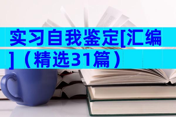 实习自我鉴定[汇编]（精选31篇）